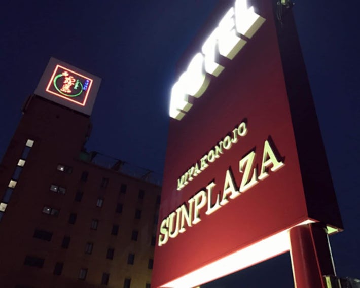 Miyakonojo Sun Plaza Hotel