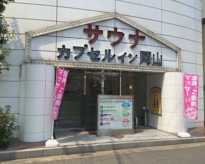 Sauna & Capsule Inn Okayama