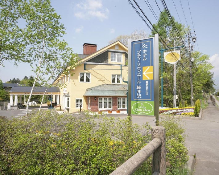 Hotel Petit Riviere Karuizawa