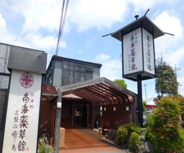 Nankaiyakusokan