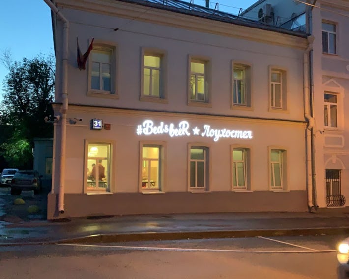 Bed&Beer Hostel Taganskaya