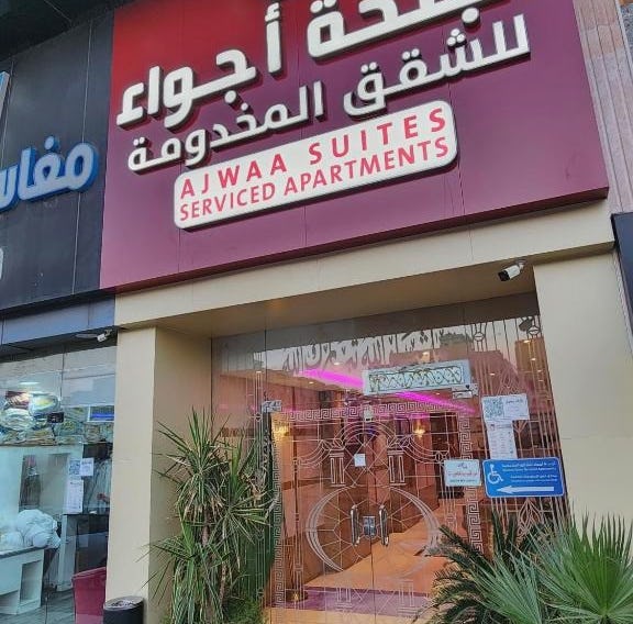 أجنحة أجواء المروة - شقق مخدومة اقتصادي Ajwaa Al Marwah Suites Economy Serviced Apartments